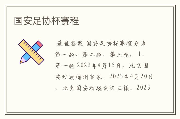 国安足协杯赛程