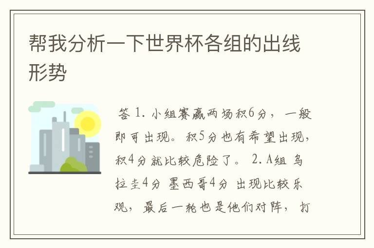 帮我分析一下世界杯各组的出线形势