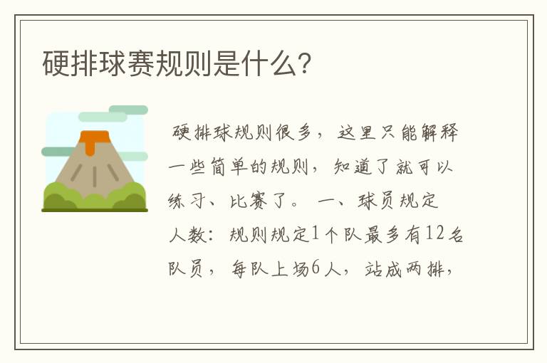 硬排球赛规则是什么?