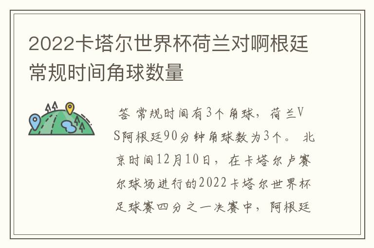 2022卡塔尔世界杯荷兰对啊根廷常规时间角球数量
