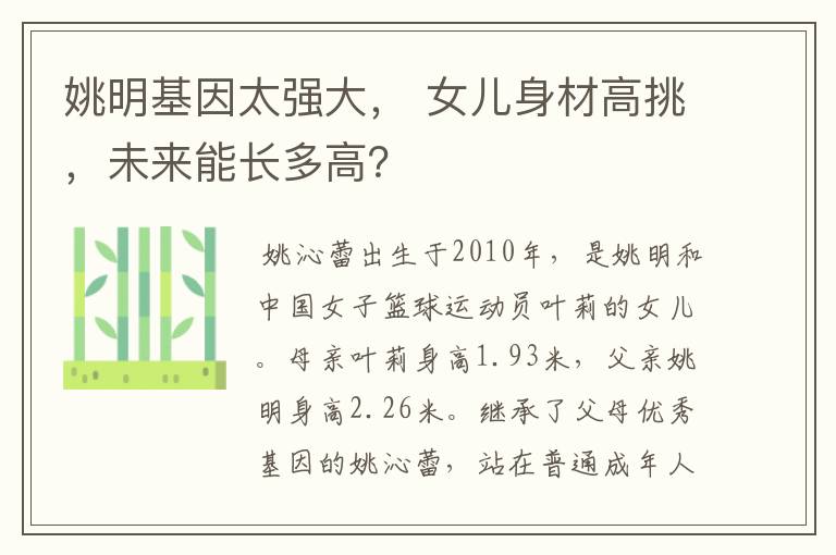 姚明基因太强大, 女儿身材高挑,未来能长多高?