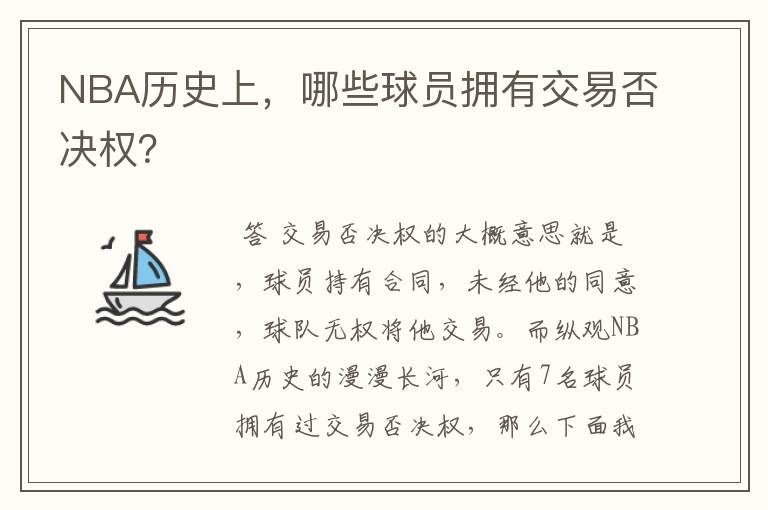 NBA历史上,哪些球员拥有交易否决权?