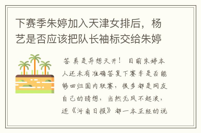 下赛季朱婷加入天津女排后,杨艺是否应该把队长袖标交给朱婷?