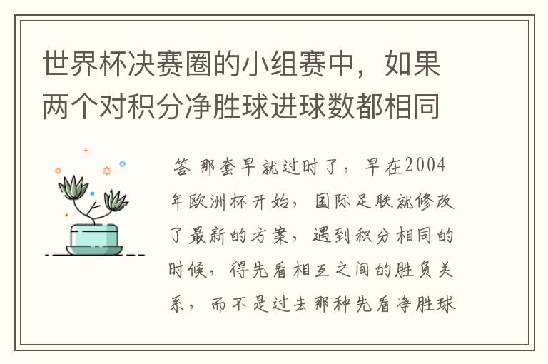 世界杯决赛圈的小组赛中,如果两个对积分净胜球进球数都相同,谁为小组第一呢