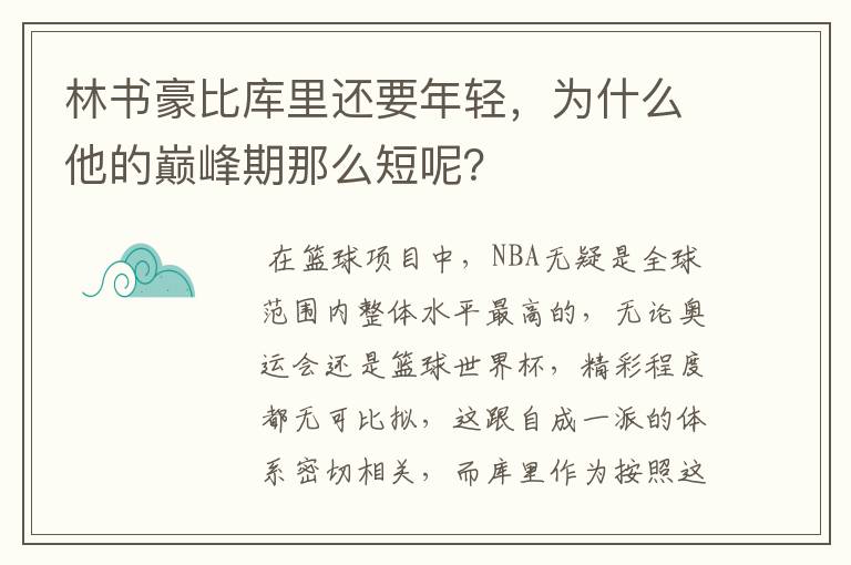 林书豪比库里还要年轻,为什么他的巅峰期那么短呢?