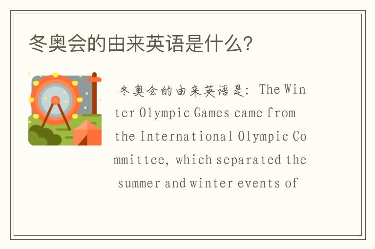 冬奥会的由来英语是什么?