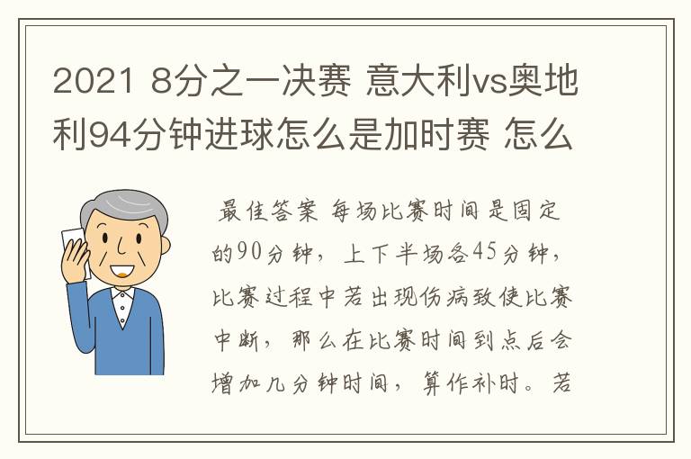 2021 8分之一决赛 意大利vs奥地利94分钟进球怎么是加时赛 怎么没有伤停补时?