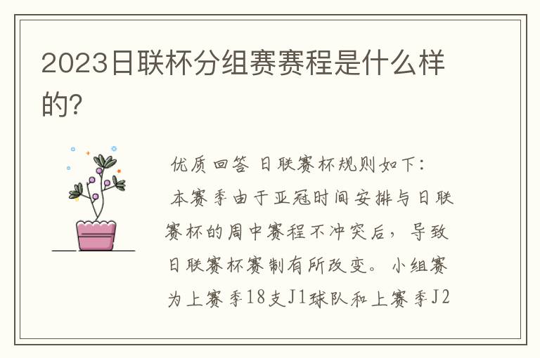 2023日联杯分组赛赛程是什么样的?