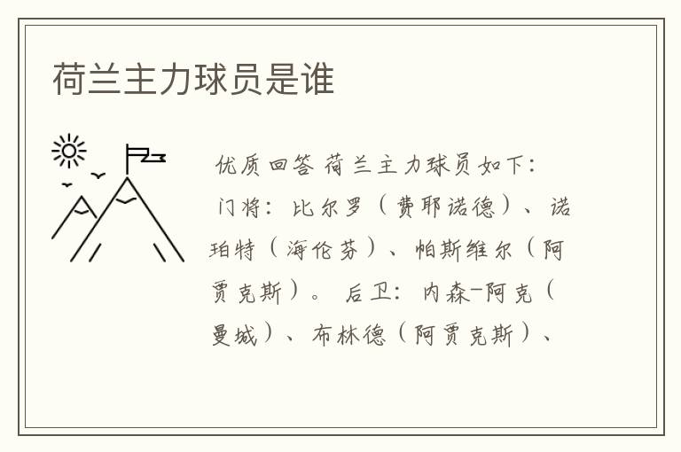 荷兰主力球员是谁