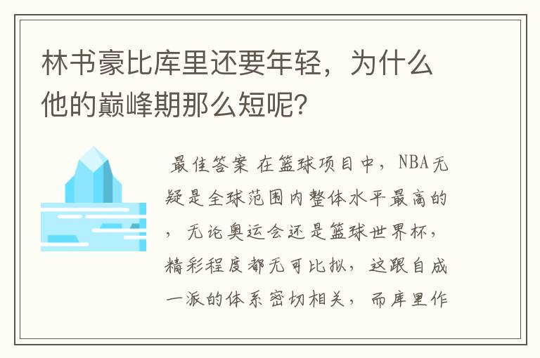 林书豪比库里还要年轻,为什么他的巅峰期那么短呢?