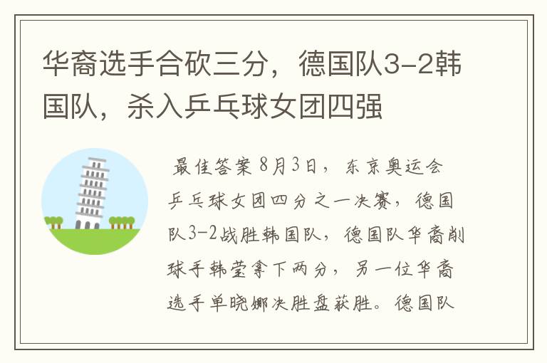 华裔选手合砍三分，德国队3-2韩国队，杀入乒乓球女团四强