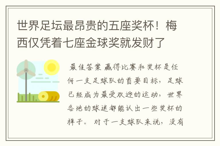 世界足坛最昂贵的五座奖杯！梅西仅凭着七座金球奖就发财了