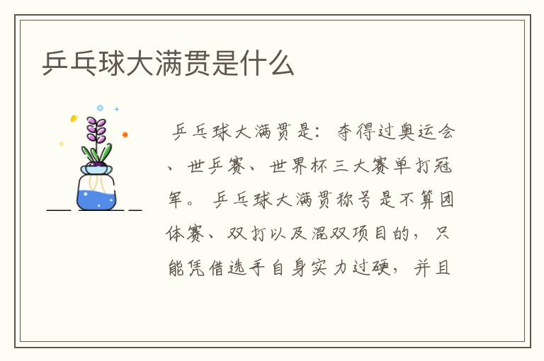 乒乓球大满贯是什么