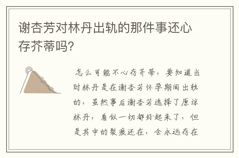谢杏芳对林丹出轨的那件事还心存芥蒂吗?