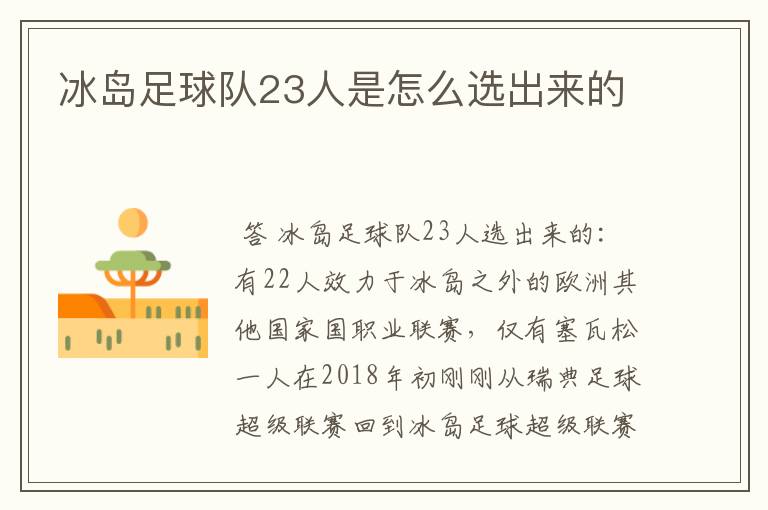 冰岛足球队23人是怎么选出来的