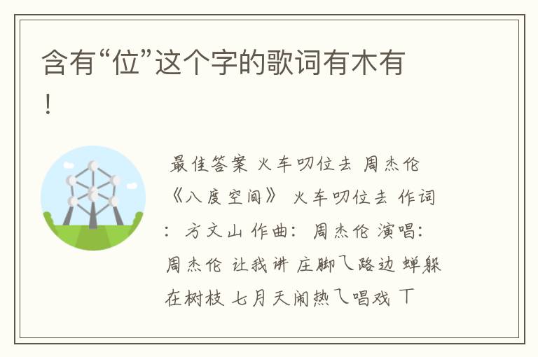 含有“位”这个字的歌词有木有!