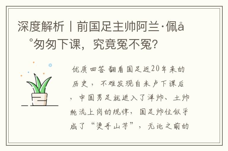 深度解析丨前国足主帅阿兰·佩兰匆匆下课，究竟冤不冤？