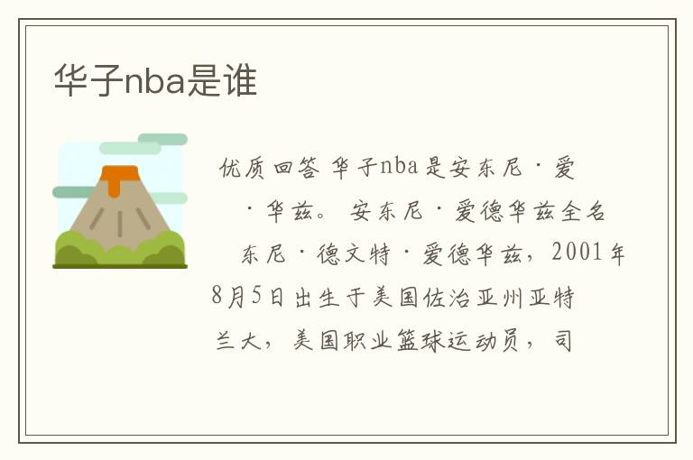 华子nba是谁