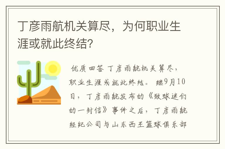 丁彦雨航机关算尽,为何职业生涯或就此终结?