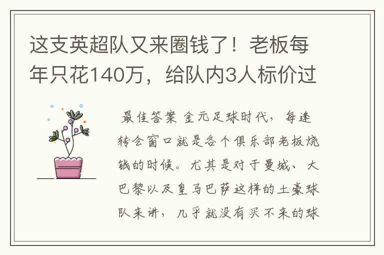 这支英超队又来圈钱了!老板每年只花140万,给队内3人标价过亿