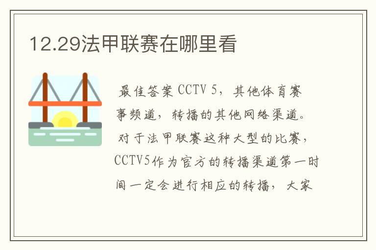 12.29法甲联赛在哪里看
