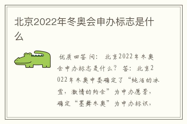 北京2022年冬奥会申办标志是什么