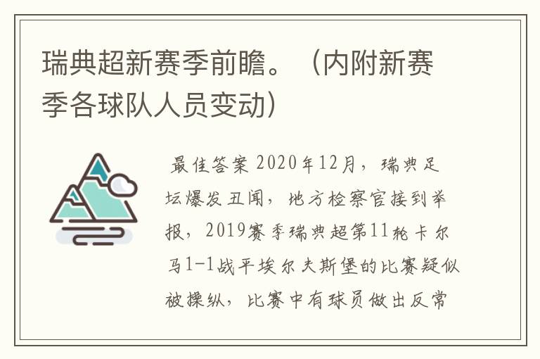 瑞典超新赛季前瞻。（内附新赛季各球队人员变动）