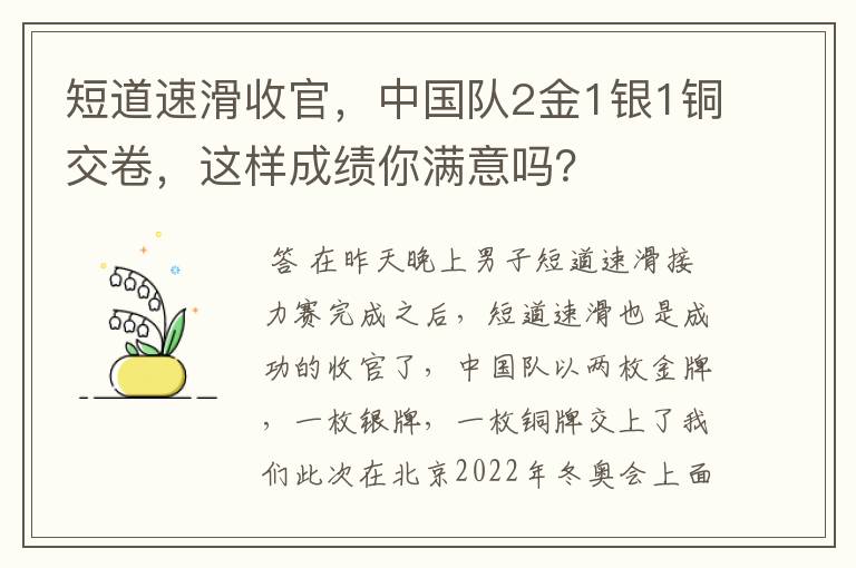 短道速滑收官，中国队2金1银1铜交卷，这样成绩你满意吗？
