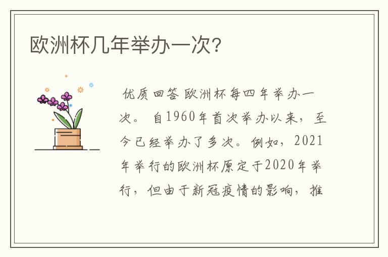 欧洲杯几年举办一次?