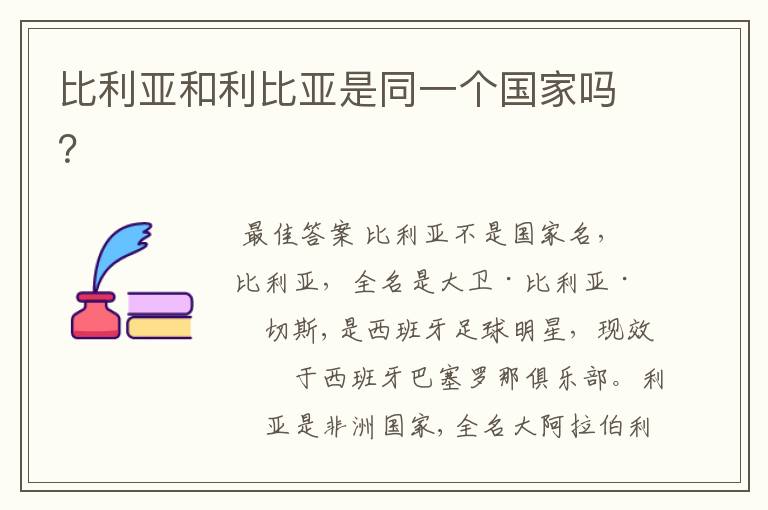 比利亚和利比亚是同一个国家吗?