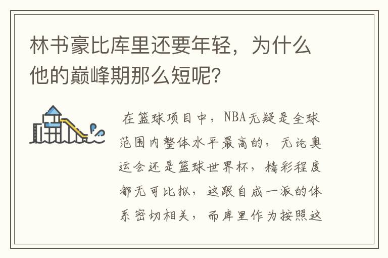 林书豪比库里还要年轻,为什么他的巅峰期那么短呢?