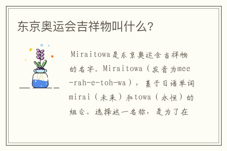 东京奥运会吉祥物叫什么?