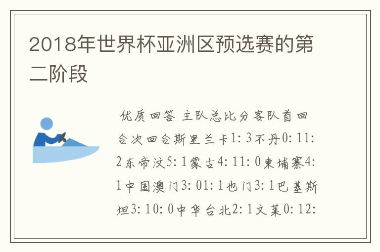 2018年世界杯亚洲区预选赛的第二阶段