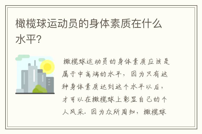 橄榄球运动员的身体素质在什么水平?