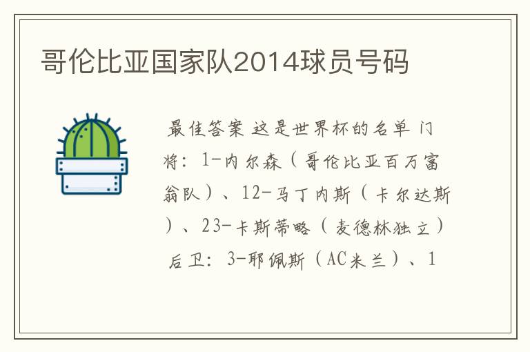 哥伦比亚国家队2014球员号码