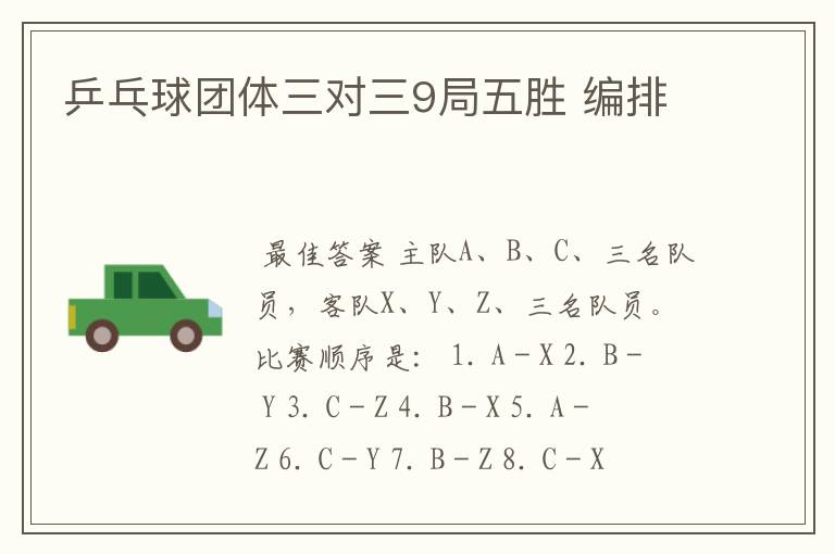 乒乓球团体三对三9局五胜 编排