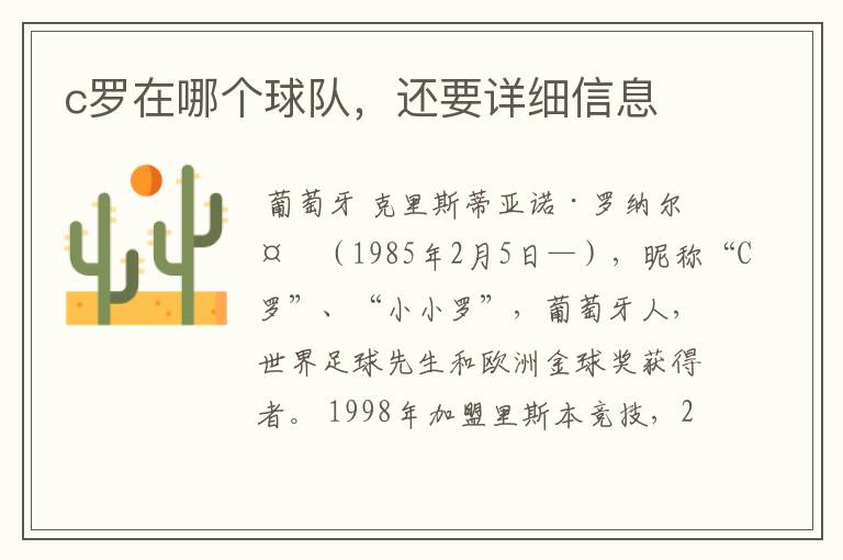c罗在哪个球队,还要详细信息