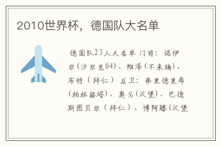 2010世界杯,德国队大名单