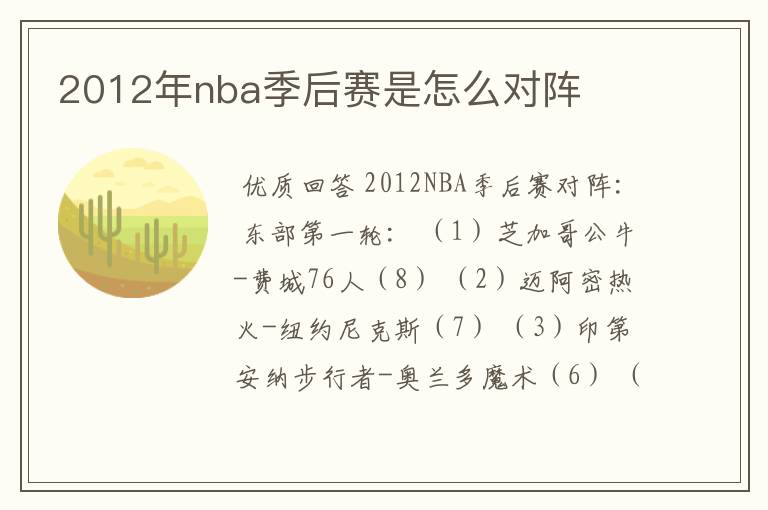 2012年nba季后赛是怎么对阵