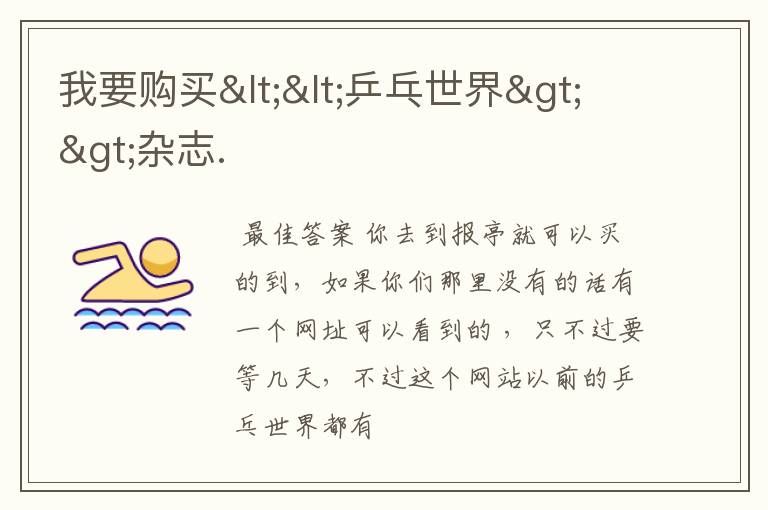 我要购买<<乒乓世界>>杂志.