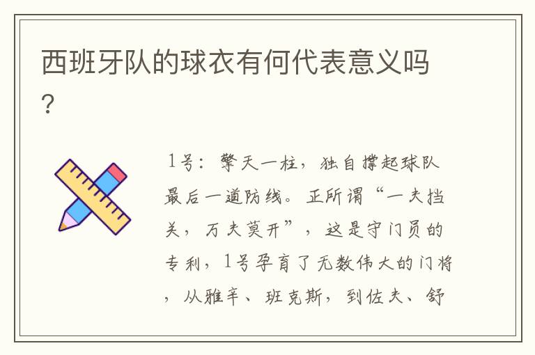 西班牙队的球衣有何代表意义吗?