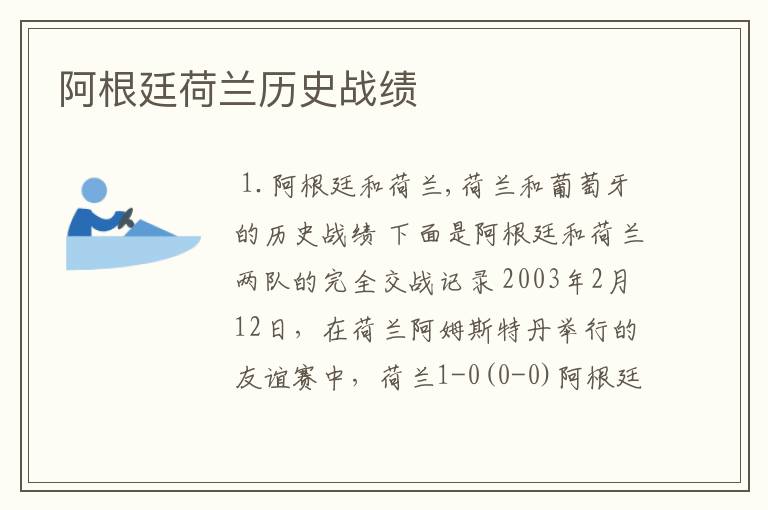 阿根廷荷兰历史战绩