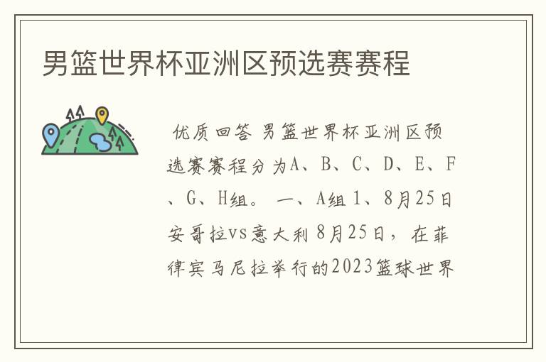 男篮世界杯亚洲区预选赛赛程