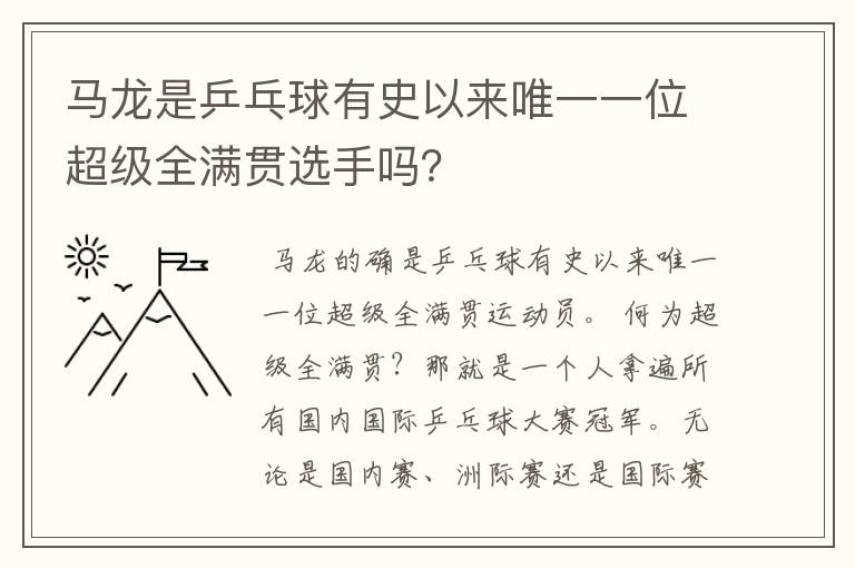 马龙是乒乓球有史以来唯一一位超级全满贯选手吗?