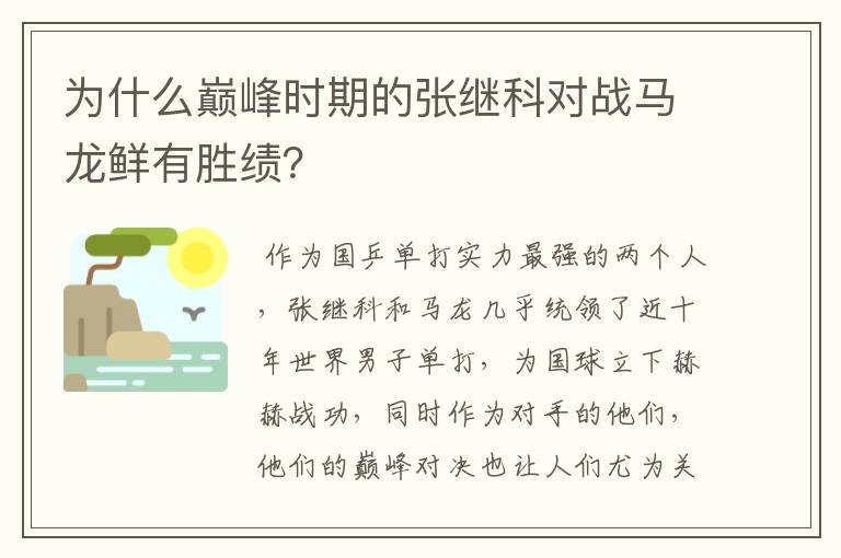 为什么巅峰时期的张继科对战马龙鲜有胜绩?