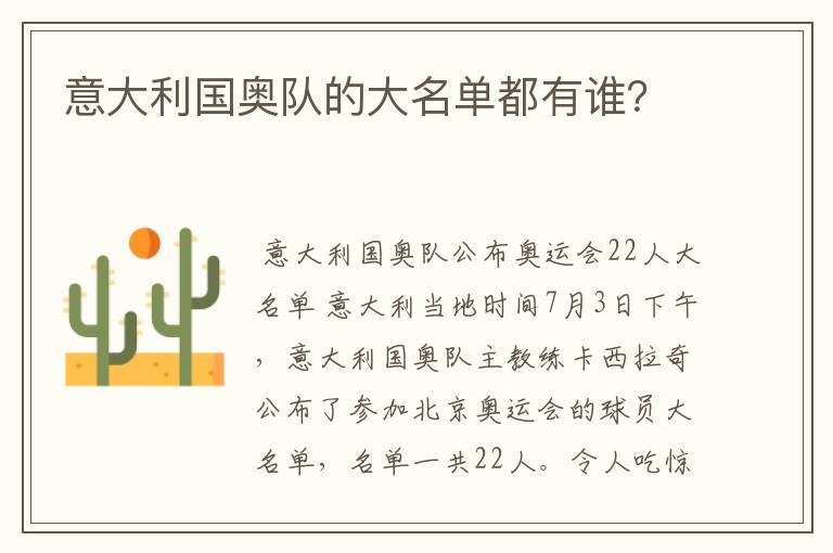 意大利国奥队的大名单都有谁?