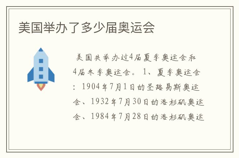 美国举办了多少届奥运会