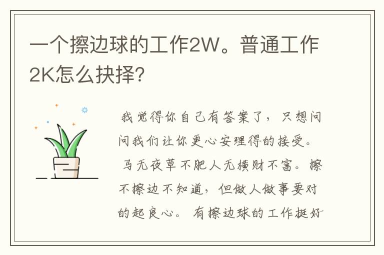 一个擦边球的工作2W。普通工作2K怎么抉择？