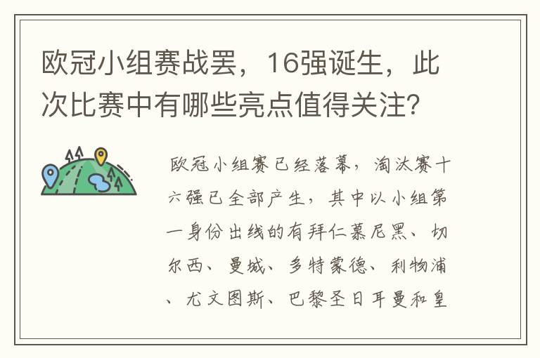 欧冠小组赛战罢，16强诞生，此次比赛中有哪些亮点值得关注？