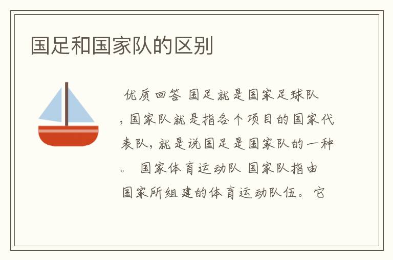 国足和国家队的区别